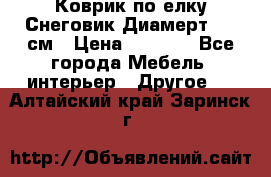 Коврик по елку Снеговик Диамерт 102 см › Цена ­ 4 500 - Все города Мебель, интерьер » Другое   . Алтайский край,Заринск г.